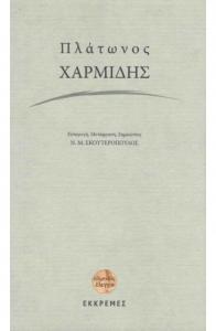 Χαρμίδης  Πλάτωνος Χαρμίδης, μετάφραση Ν. Σκουτερόπουλου, εκδόσεις Εκκρεμές
