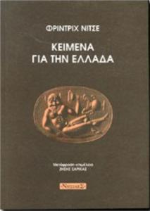 Ο «ανάστροφος πλατωνισμός» του Νίτσε Νίτσε, Κείμενα για την Αρχαία Ελλάδα