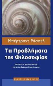 Επιρροές των πλατωνικών εννοιών στον 20ό αι.: μεταφυσική Ράσελ, Τα πρβλήματα της Φιλοσοφίας, εκδόσεις Αρσενίδης