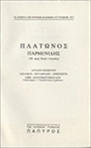 Επιρροές των πλατωνικών εννοιών στον 20ό αι.: μεταφυσική Πλάτωνος Παρμενίδης, μετάφραση στα νέα ελληνικά