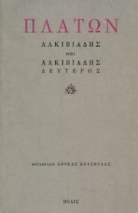 Αλκιβιάδης Πλάτωνος Αλκιβιάδης, μετάφραση στα νέα ελληνικά, εκδ. Πόλις