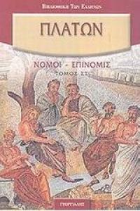 Επινομίς Πλάτωνος Επινομίς, μετάφραση στα νέα ελληνικά