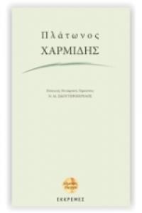 Χαρμίδης Πλάτωνος Χαρμίδης, μετάφραση στα νέα ελληνικά, εκδ. Εκκρεμές