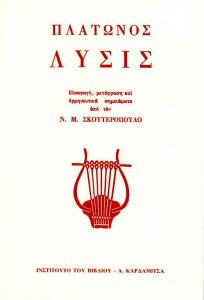 Λύσις Πλάτωνος Λύσις, μετάφραση στα νέα ελληνικά από Ν. Σκουτερόπουλο, εκδ. Καρδαμίτσα.