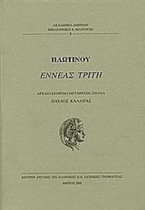 Πλωτίνος Εννεάδες, μετάφραση στα νεά ελληνικά από Π. Καλλιγά