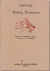 Γοργίας Γοργίας Ελένης Εγκώμιον, εκδ. 21ος αιώνας