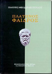 Γραφή και Προφορικότητα Πλάτωνος Φαίδρος, μετάφραση στα νέα ελληνικά Ι. Θεοδωρακόπουλος, εκδόσεις Εστία