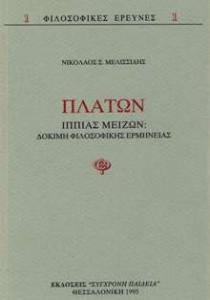 Ιππίας Μείζων Πλάτωνος Ιππίας Μείζων, μετάφραση στα Νέα Ελληνικά, εκδ. Σύγχρονη Παιδεία