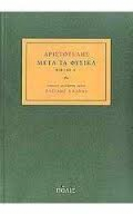 Η αριστοτελική κριτική της θεωρίας των Ιδεών Αριστοτέλης Μετά τα Φυσικά Α, μετάφραση-σχόλια Β. Κάλφας, εκδόσεις Πόλις
