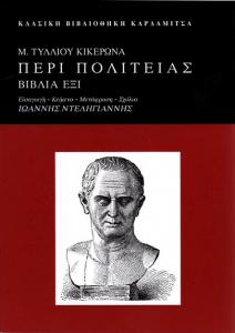 Η πρόσληψη του Πλάτωνα στη Ρώμη (Κικέρων) Κικέρωνος Περί Πολιτείας, εισαγωγή-μετάφραση-σχόλια στα νέα ελληνικά Ι. Ντεληγιάννης, εκδόσεις Καρδαμίτα