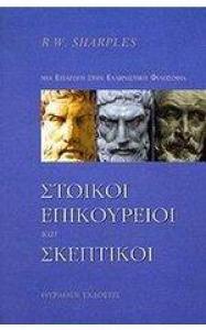 Ακαδειμικός Σκεπτικισμός Εξώφυλλο από Στωικοί, Επικούρειοι, Σκεπτικοί (2002), εκδόσεις Θύραθεν