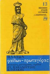 Φαίδων Πλάτωνος Φαίδων, Εξώφυλλο μετάφρασης στα νέα ελληνικά (εκδ. Ζαχαρόπουλος)