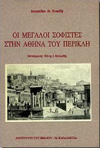 Η σοφιστική κίνηση και ο αρχαιοελληνικός διαφωτισμός Οι μεγάλοι σοφιστές στην Αθήνα του Περικλή από την J. De Romilly, εκδ. Καρδαμίτσα