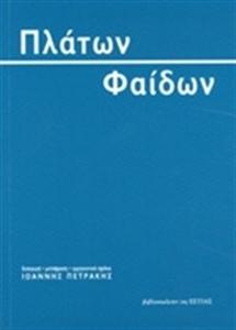Η πλατωνική θεωρία των Ιδεών  Πλάτωνος Φαίδων, μετάφραση-σχόλια Ι. Πετράκης, εκδ Πόλις