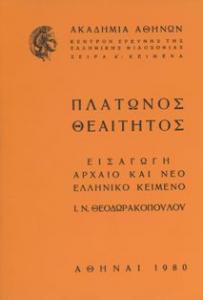 Πλάτωνος Θεαίτητος Εξώφυλλο του πλατωνικού Θεαίτητου από τις εκδόσεις της Ακαδημίας Αθηνών