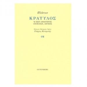 Παρμενίδης και Ηράκλειτος (και Πλάτων) Πλάτωνος Κρατύλος, μετάφραση Γ. Κεντρώτης (Gutenberg)