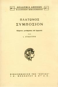  Πλατωνικός Έρωτας Πλάτωνος Συμπόσιο, εισαγωγή-μετάφραση-σχόλια Ι. Συκουτρής. εκδόσεις Εστία